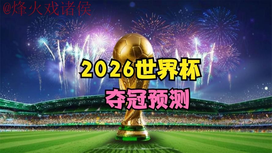 2026世界杯预测最新地址最新网址 2026世界杯预测最新地址最新网址