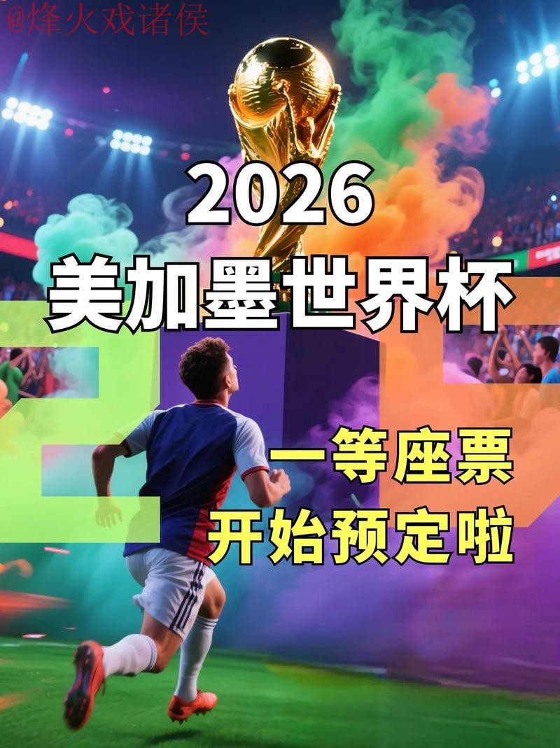 2026世界杯直播开户入口地址